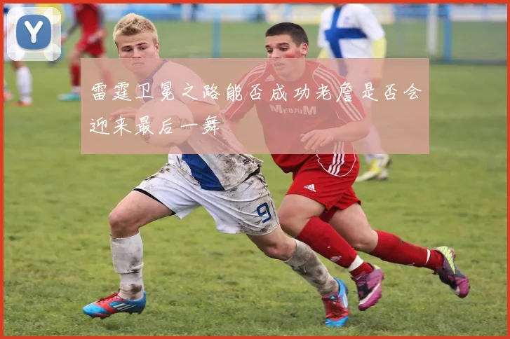 雷霆卫冕之路能否成功老詹是否会迎来最后一舞