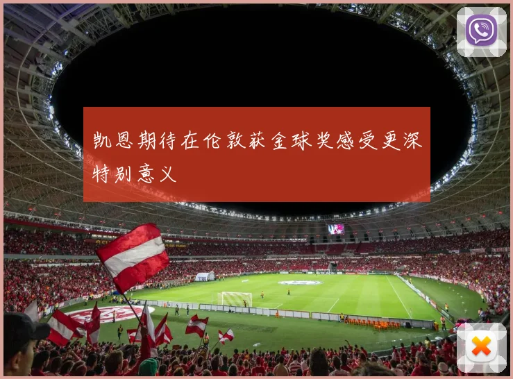 凯恩期待在伦敦获金球奖感受更深特别意义