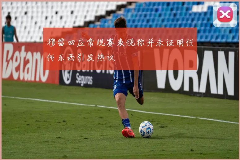 穆雷回应常规赛表现称并未证明任何东西引发热议