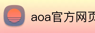 aoa官方网页版入口 logo