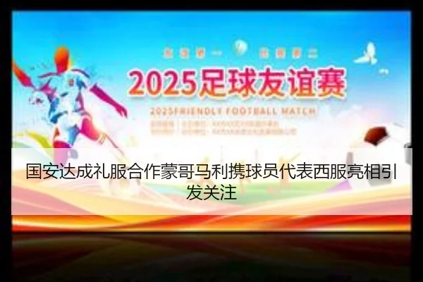 国安达成礼服合作蒙哥马利携球员代表西服亮相引发关注