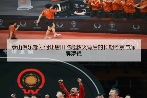 泰山俱乐部为何让唐田临危救火背后的长期考察与深层逻辑