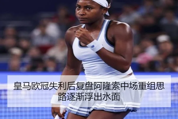 皇马欧冠失利后复盘阿隆索中场重组思路逐渐浮出水面