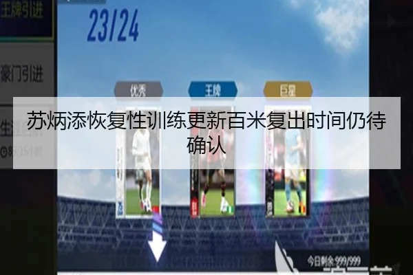 苏炳添恢复性训练更新百米复出时间仍待确认